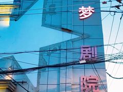 -SNH48星梦剧院