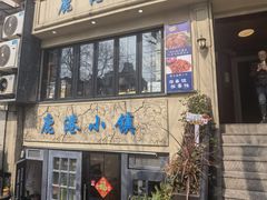 -鹿港小镇经典老上海菜(长乐路店)