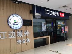 门面-江边城外烤全鱼(龙德广场店)