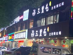 -三里屯土灶炖公鸡地锅鸡(江东店)