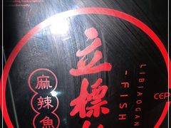 -立标杆麻辣鱼(宝龙广场店)