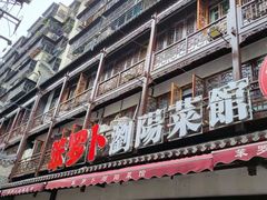 门面-笨罗卜浏阳菜馆(太平街店)