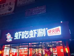 门面-虾吃虾涮虾火锅(府学路店)