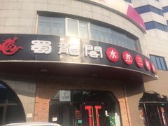 -雲蜀龙阁·金牌水煮鱼(方庄店)