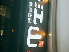 门面-盛江山自助料理(太原街万达店)