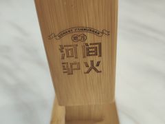 -培万河间驴火•驴肉火锅(东平店)