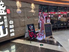-韩盛·盛江山自助料理(沈辽路万达店)