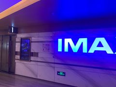 -英皇电影城(英皇集团中心IMAX店)
