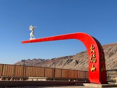 -火焰山景区(火焰山镇)