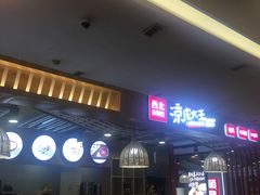 等位区-西北杂粮筐凉皮大王(环球中心店)