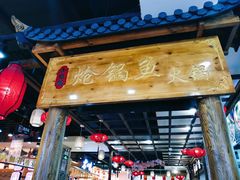 门面-小胖墩炝锅鱼(天钥桥路店)