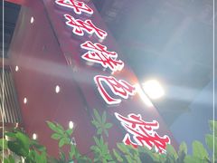 -丹东特色烤肉(学府路一部店)
