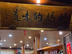 -妈妈的味道(和顺古镇店)