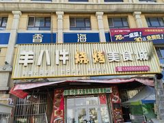 -羊八件烧烤城