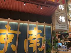 -南京大牌档(龙江新城市广场店)