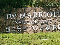 -浙江安吉JW万豪酒店·万豪中餐厅