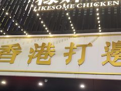 -禄婶鸡煲·打边炉