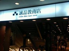 -诚品书店(敦南店)