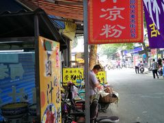 门面-何老二卤汁凉粉