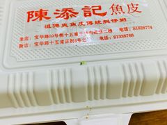 -陈添記·祖傳爽鱼皮·西关老字号(广州首店)