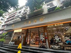 -小豆海棠(人民南路店)