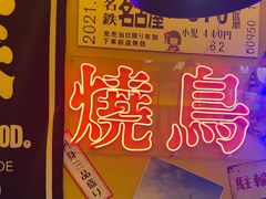 -白石的深夜食堂(济南万象城店)