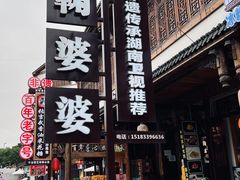 -鞠婆婆•绵绵冰•凉糕•手工冰粉(苏稽一店)