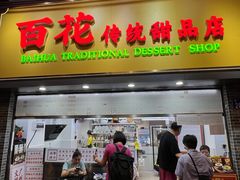 -百花传统甜品店(原址店)