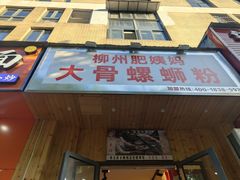 -柳州肥姨妈大骨螺蛳粉(双阳路店)