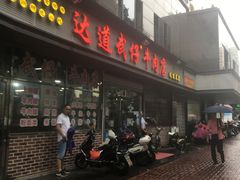 门面-达道武仔牛肉店(广达路店)