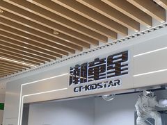 -潮童星少儿模特时尚中心(黄浦博荟广场店)