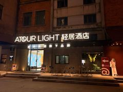 -成都东郊记忆理工大学轻居酒店