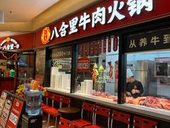 -八合里潮汕鲜牛肉火锅(惠州华贸店)