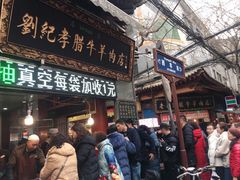 门面-刘纪孝腊牛羊肉(北广济街店)