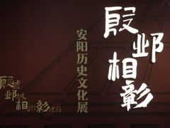 -安阳博物馆