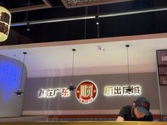 -得意啫·广东啫啫煲(前海HOP店)