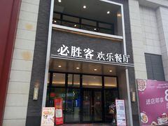门面-必胜客(WOW贺州灵峰店)