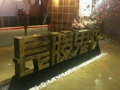 -长藤鬼校(千禧店)