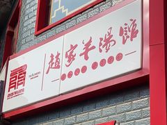 -教师之家赵家羊汤馆(东青龙街店)