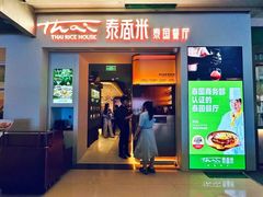 -泰香米泰国餐厅(北城天街店)