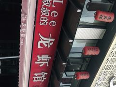 -李叔叔虾蟹大排档(青羊店)