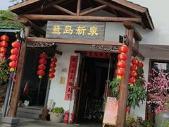 门面-鹭岛新泉客家菜·海鲜·融合菜(莲前店)