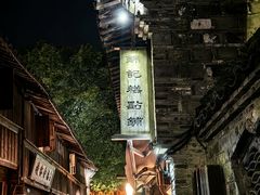 -锦记糕点铺