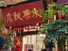 -永乐饭店