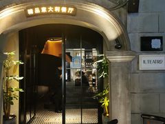-IL TEATRO 精品意大利餐厅