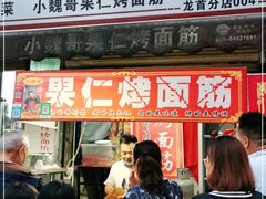 门面-小魏哥果仁烤面筋