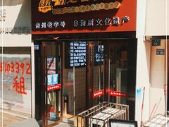 门面-刘老四烤鸡(宅吉店)