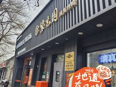 -紫光园·烤鸭(美术馆店)