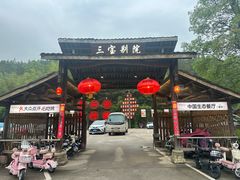 -三宝别院·村宴