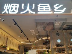 -烟火鱼乡(京华城店)